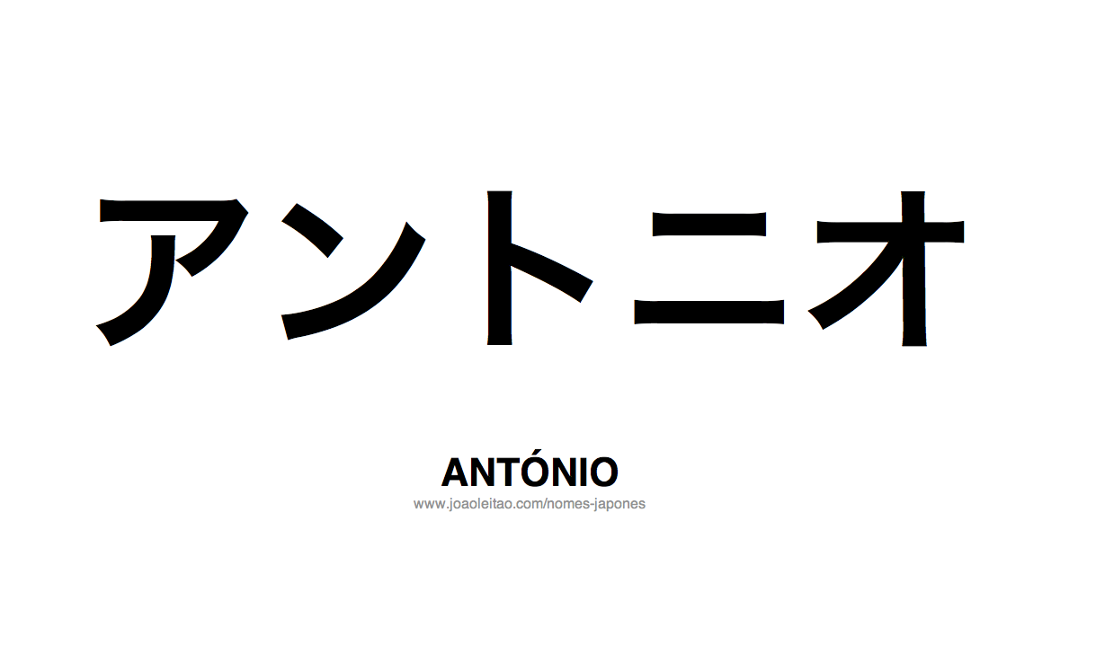Nome ANTONIO Escrito em Japones