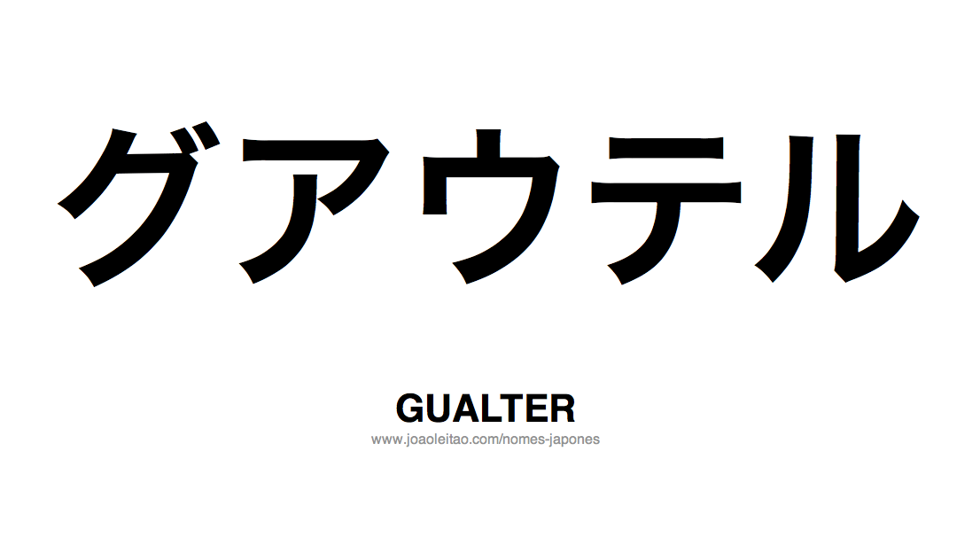 Nome GUALTER Escrito em Japones