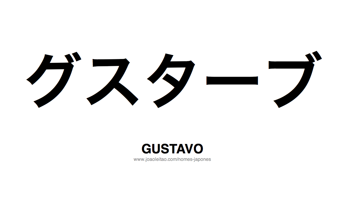 Nome GUSTAVO Escrito em Japones