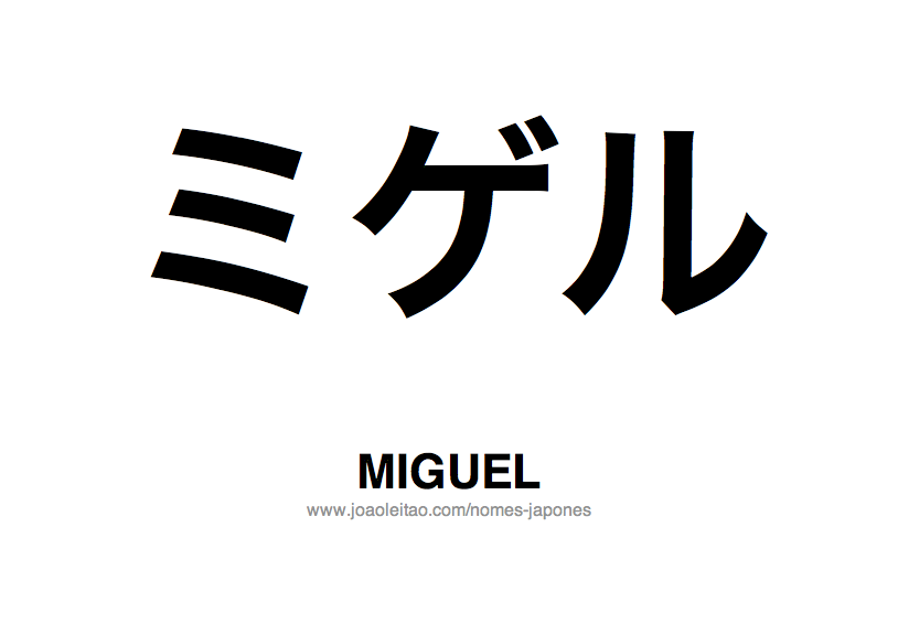 Nome MIGUEL Escrito em Japones