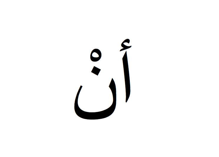 Anne en arabe, Prénom Anne écrit en arabe, Ecrire Anne en arabe