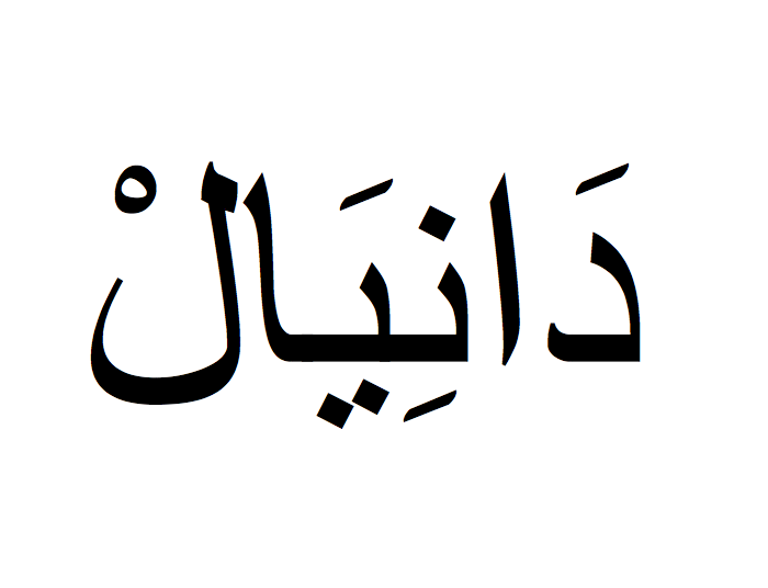 Daniel en arabe, Prénom Daniel écrit en arabe, Ecrire Daniel en arabe