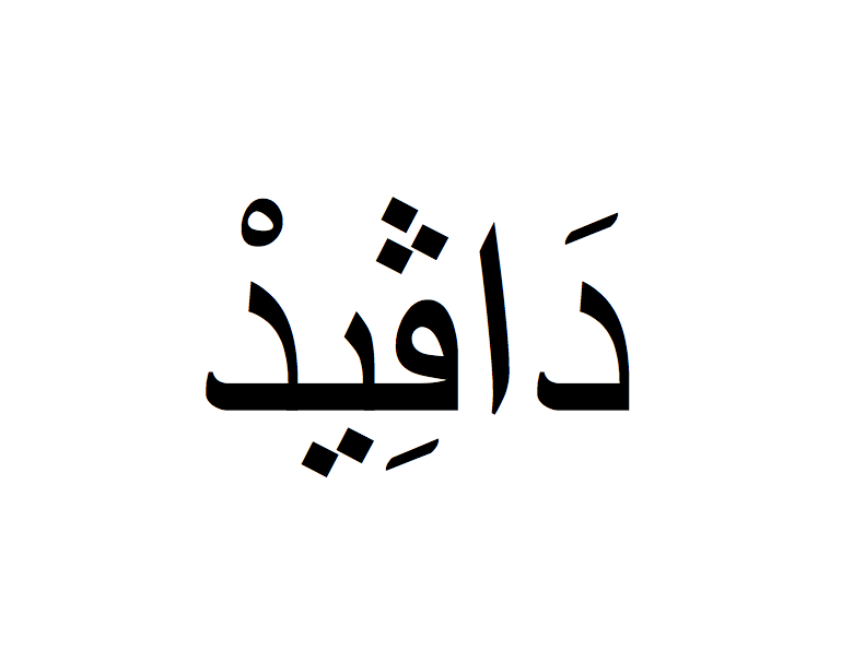 David en arabe, Prénom David écrit en arabe, Ecrire David en arabe