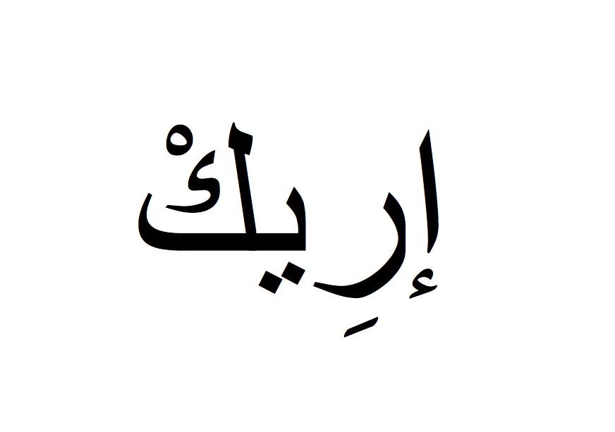 Éric en arabe, Prénom Éric écrit en arabe, Ecrire Éric en arabe