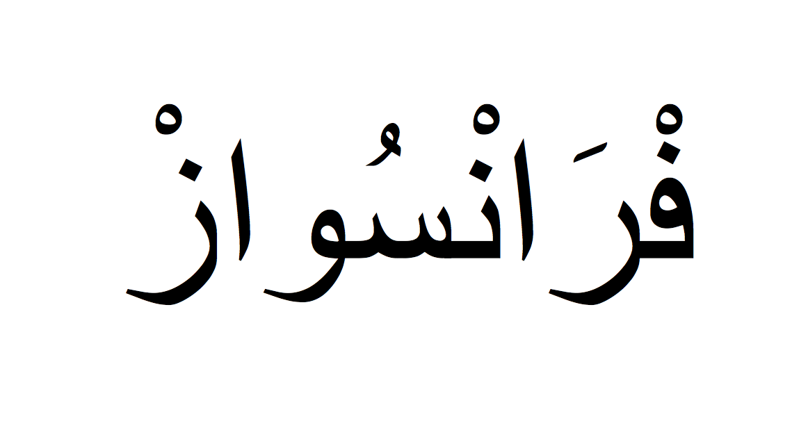 Françoise en arabe, Prénom Françoise écrit en arabe, Ecrire Françoise en arabe