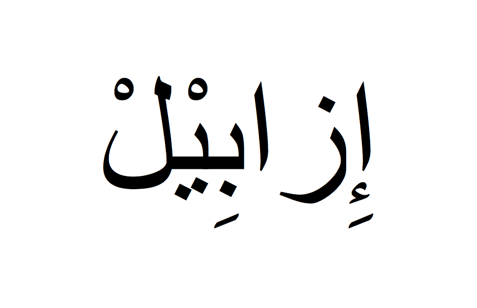 Isabelle en arabe, Prénom Isabelle écrit en arabe, Ecrire Isabelle en arabe