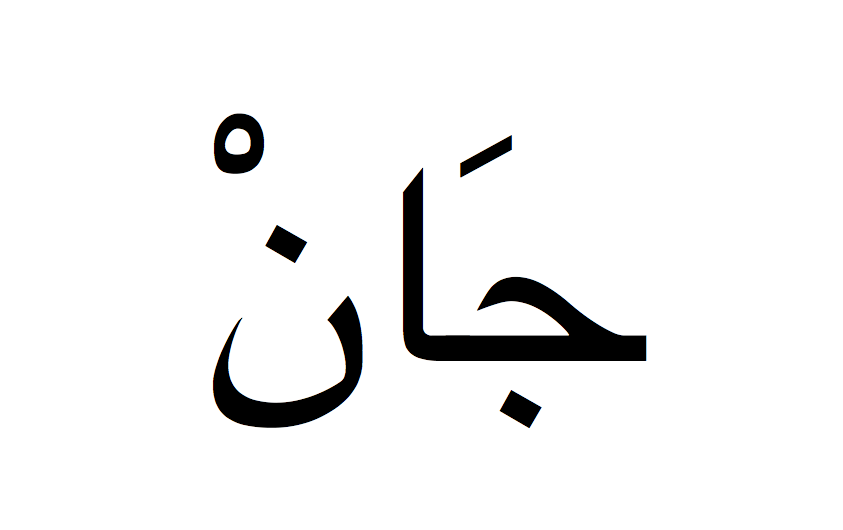 Jean en arabe, Prénom Jean écrit en arabe, Ecrire Jean en arabe