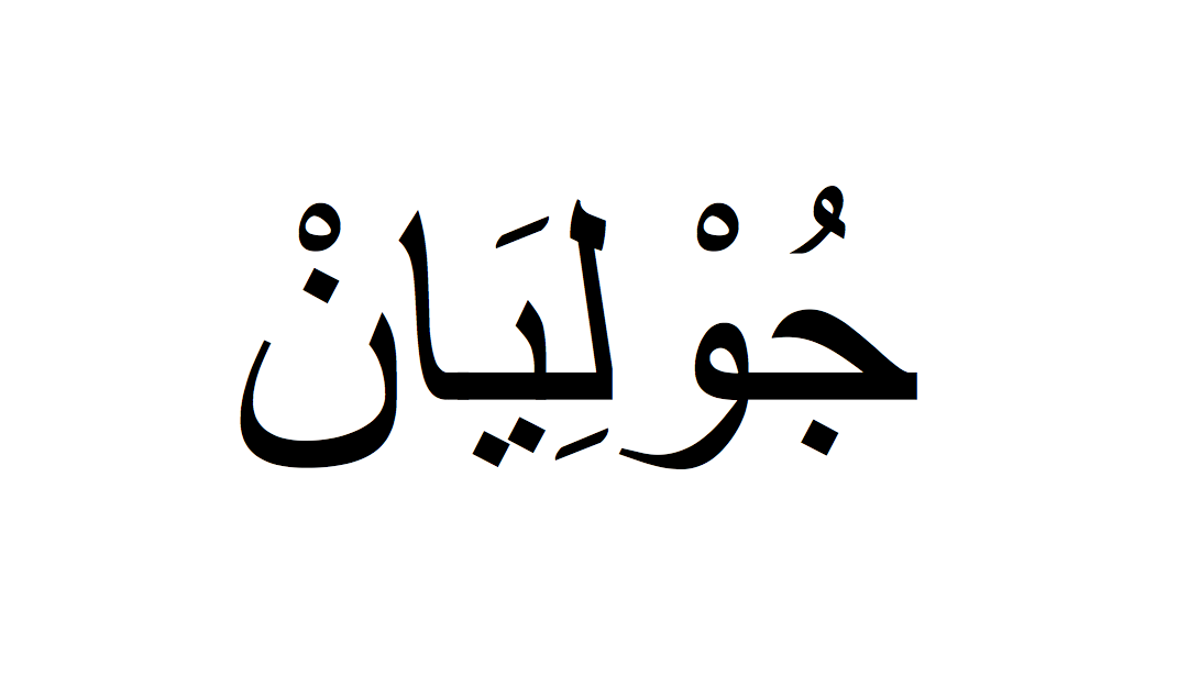 Nom en arabe: Julien en arabe