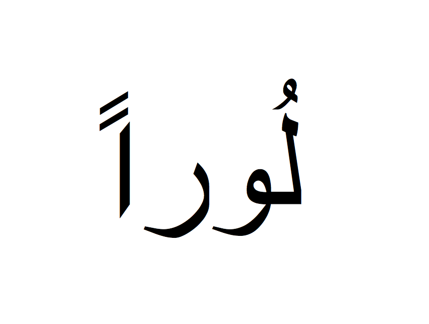 Laurent en arabe, Prénom Laurent écrit en arabe, Ecrire Laurent en arabe