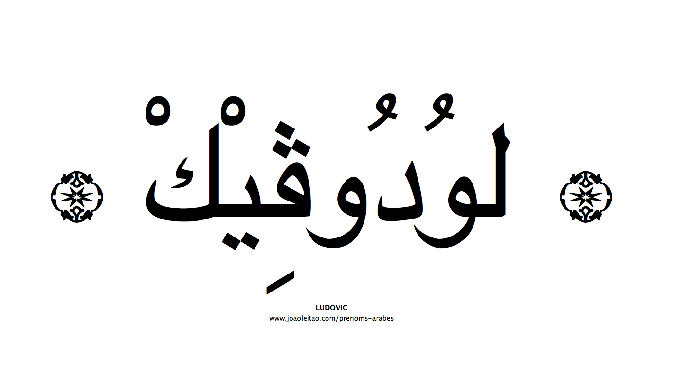 Nom en arabe: Ludovic en arabe