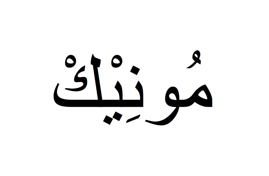 Monique en arabe, Prénom Monique écrit en arabe, Ecrire Monique en arabe