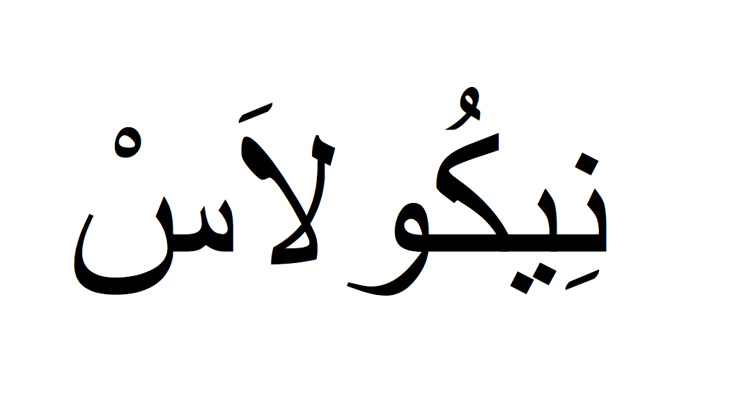 Nicolas en arabe, Prénom Nicolas écrit en arabe, Ecrire Nicolas en arabe
