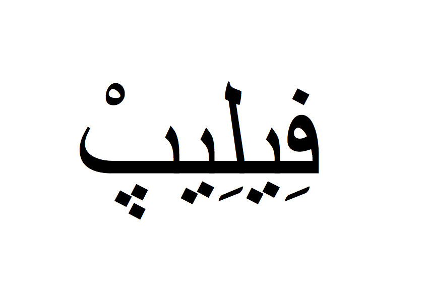 Philippe en arabe, Prénom Philippe écrit en arabe, Ecrire Philippe en arabe