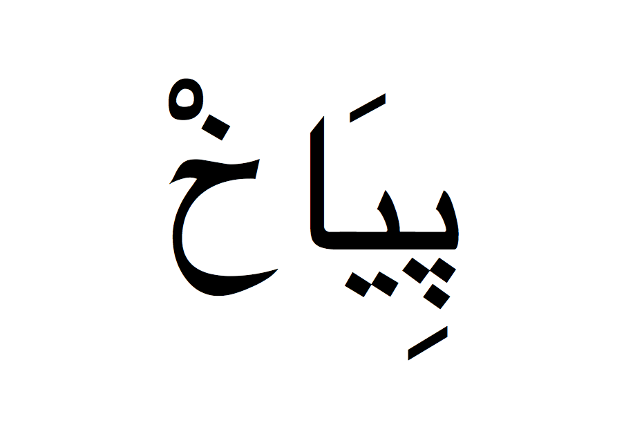 Pierre en arabe, Prénom Pierre écrit en arabe, Ecrire Pierre en arabe