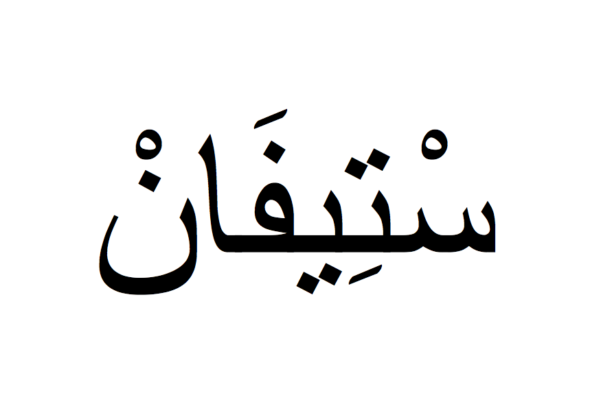 Nom en arabe: Stephane en arabe