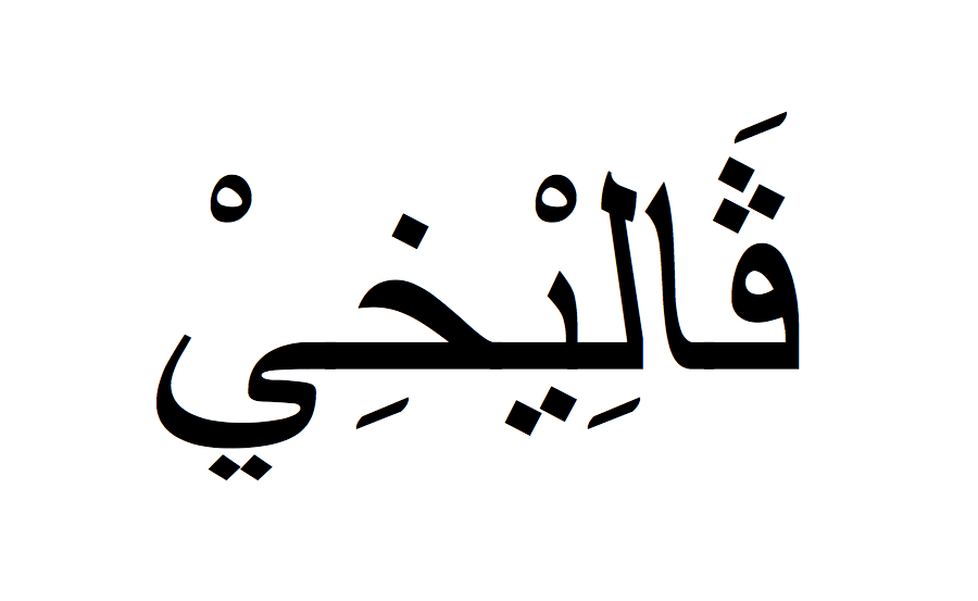 Valérie en arabe, Prénom Valérie écrit en arabe, Ecrire Valérie en arabe