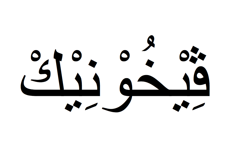 Nom en arabe: Veronique en arabe