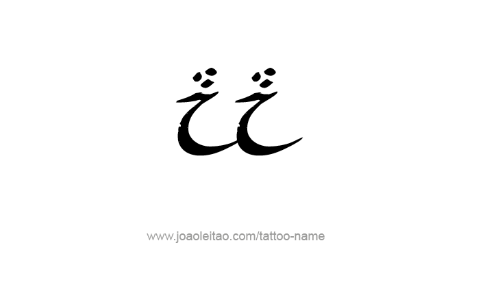 Tattoo Design Roman Numeral II (2)