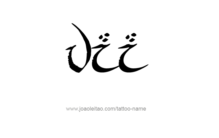 Tattoo Design Roman Numeral VII (7)